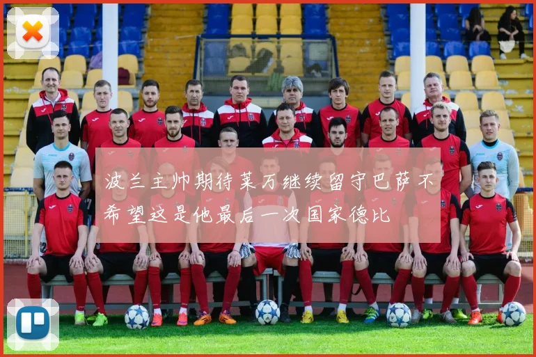 波兰主帅期待莱万继续留守巴萨不希望这是他最后一次国家德比